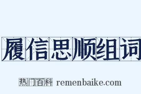 履信思顺组词是什么意思的图片